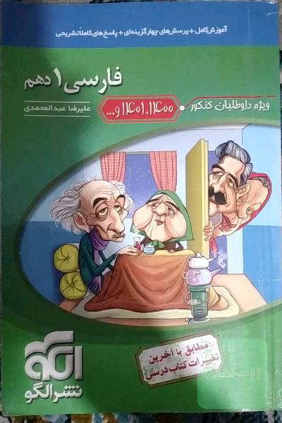 فارسی 1 دهم (ویژه کنکور 1400، 1401 و ...) قابل استفاده برای دانش‌آموزان پایه دهم و داوطلبان آزمون سراسری دانشگاه‌ها