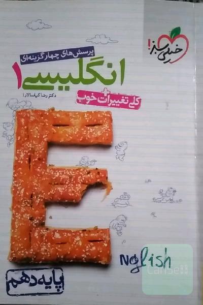 پرسش‌های چهارگزینه‌ای انگلیسی 1 - پایه دهم