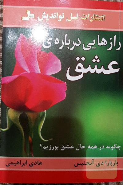رازهایی درباره‌ی عشق: آنچه می‌بایست هر زن و مردی بداند (چگونه در همه حال عشق بورزیم؟)