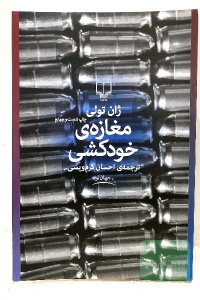 مغازه‌ی خودکشی
