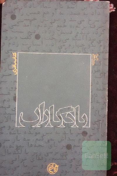 یادگاران