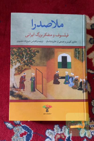 ملاصدرا فیلسوف و متفکر ایرانی