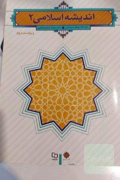 اندیشه اسلامی (2)