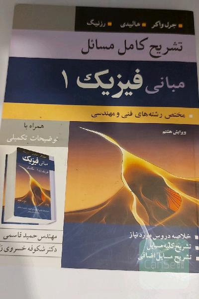 تشریح کامل مسایل مبانی فیزیک: مختص رشته‌های فنی و مهندسی (مکانیک و گرما)
