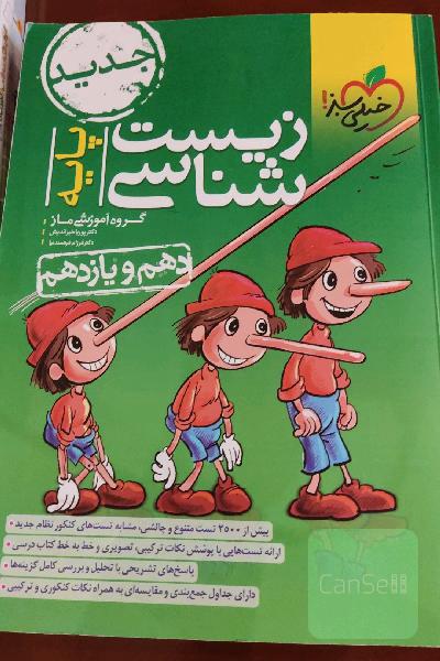 زیست‌شناسی پایه: دهم و یازدهم