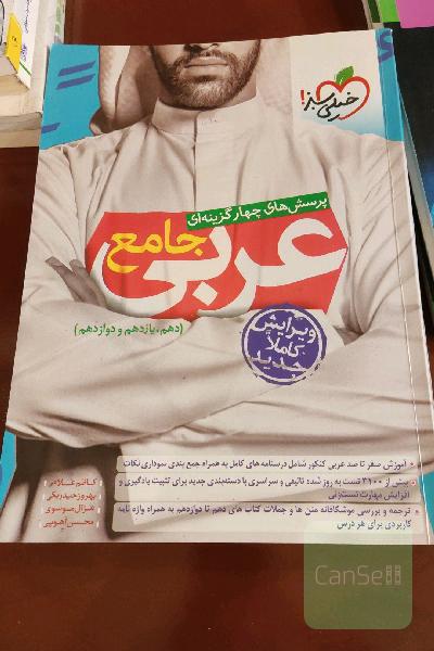 پرسش‌های چهارگزینه‌ای عربی جامع (دهم، یازدهم، دوازدهم)