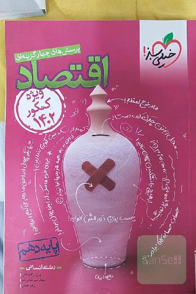پرسش‌های چهارگزینه‌ای اقتصاد دهم (ویژه کنکور 1402)