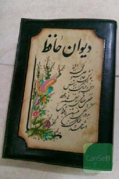 دیوان حافظ با تعبیر فالگونه