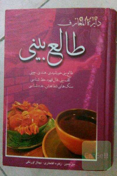 دایره المعارف طالع بینی 