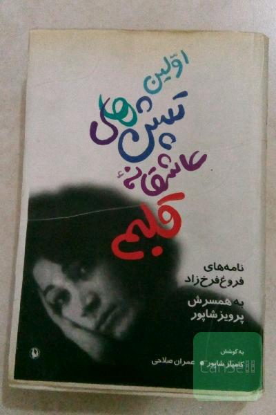 اولین تپش های عاشقانه قلبم(نامه های فروغ فرخزاد به همسرش پرویز شاپور)
