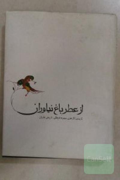 از عطر باغ نیاوران 