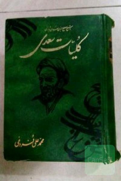کلیات سعدی 