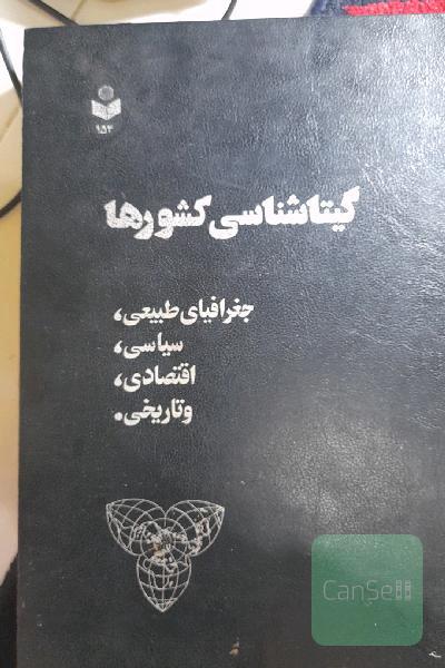  گیتاشناسی کشورها