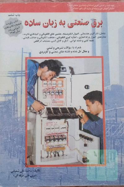 برق صنعتی به زبان ساده