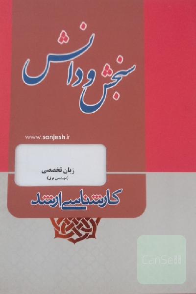 زبان تخصصی مهندسی برق