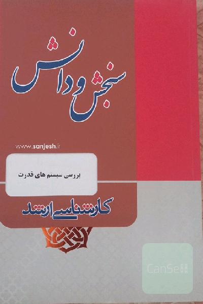 بررسی سیستم های قدرت