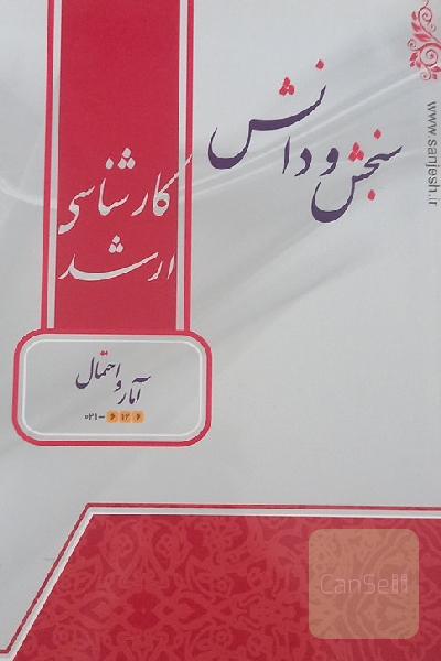 آمار و احتمال