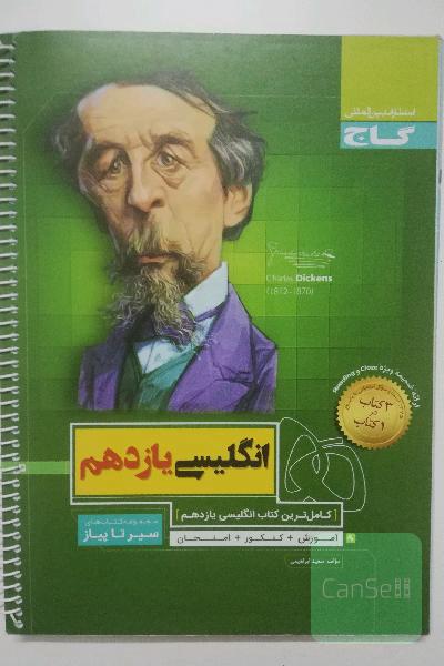 سیر تا پیاز انگلیسی گاج یازدهم 