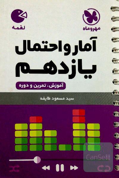 آمار و احتمال لقمه مهروماه یازدهم 