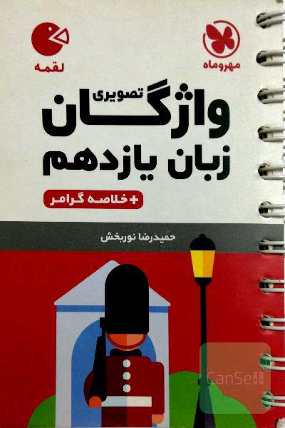 زبان انگلیسی لقمه مهروماه یازدهم 