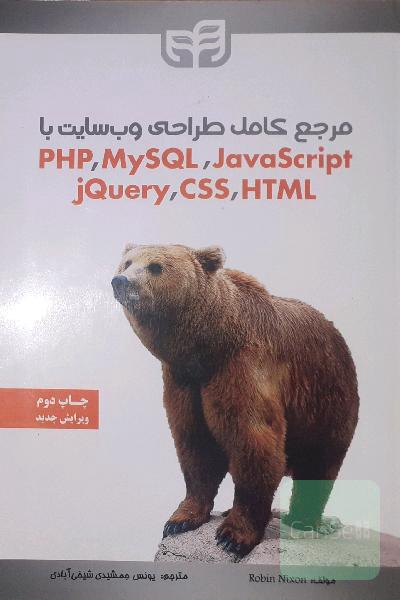 مرجع کامل طراحی وب‌سایت با PHP, MySQL, JavaScript, jQuery, CSS & HTML