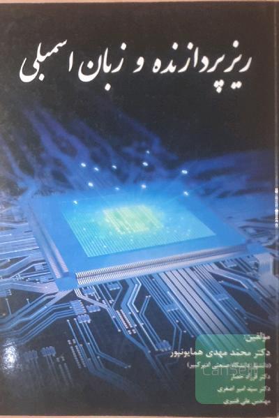 ریزپردازنده و زبان اسمبلی