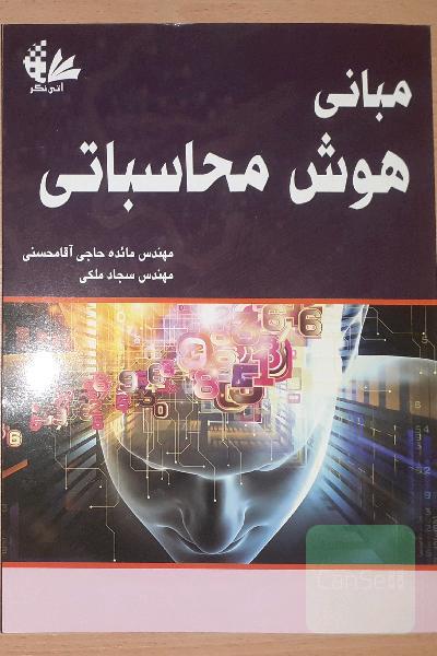 مبانی هوش محاسباتی