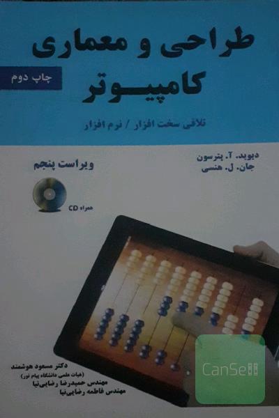 طراحی و معماری کامپیوتر: تلاقی سخت‌افزار / نرم‌افزار