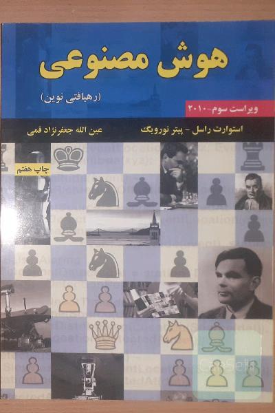 هوش مصنوعی (رهیافتی نوین)