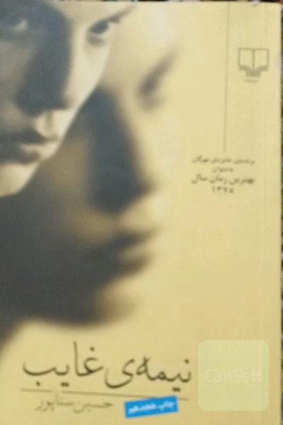 نیمه‌ی غایب