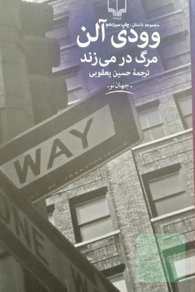 مرگ در می‌زند