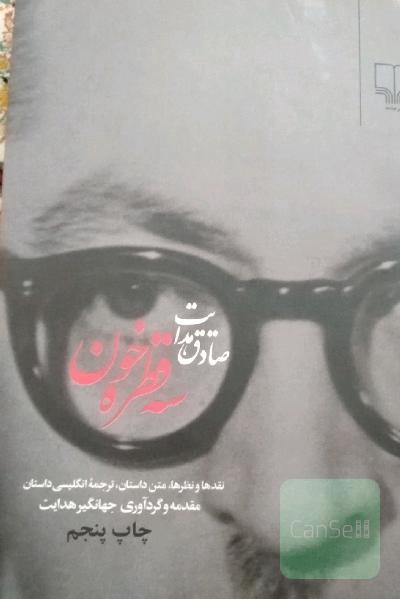 سه قطره خون: نقدها و نظرها، متن داستان، ترجمه انگلیسی داستان