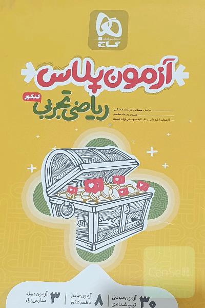 آزمون پلاس ریاضی تجربی