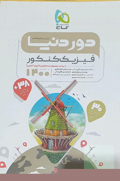 دور دنیا درنیم‌ساعت فیزیک کنکور