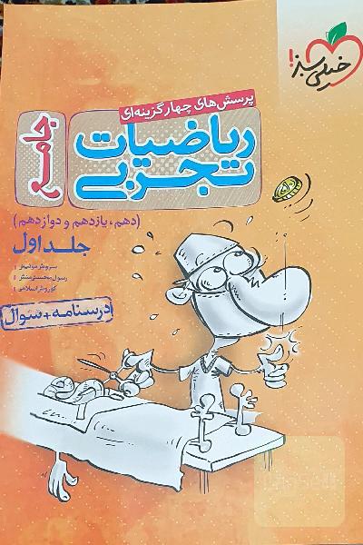 ریاضیات جامع تجربی دو جلدی