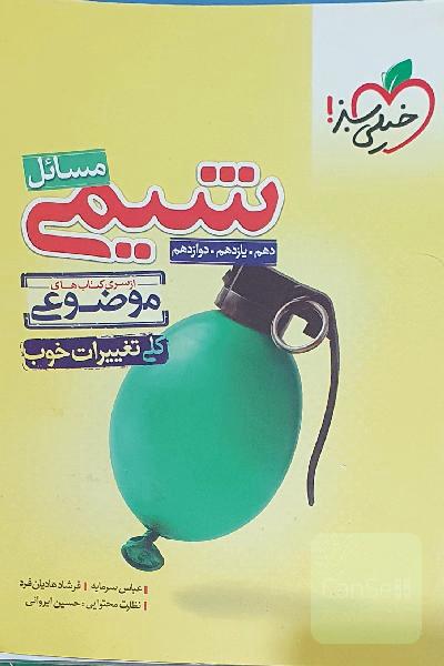 مسائل شیمی