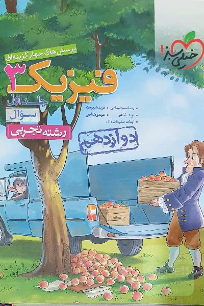 فیزیک 3 تجربی دو جلدی