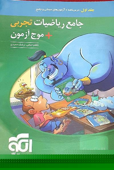 جامع ریاضیات تجربی + موج آزمون