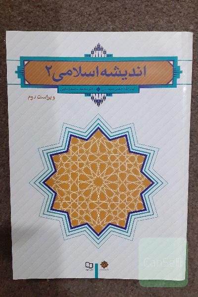 اندیشه اسلامی 2 ( ویراست دوم )