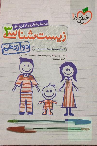 زیست کنکورخیلی سبز دوازدهم 