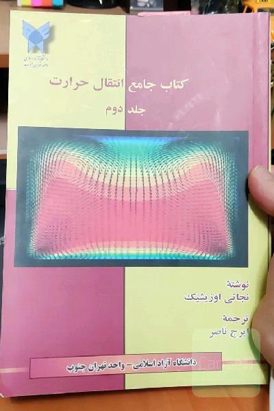 کتاب جامع انتقال حرارت