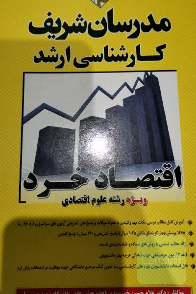 اقتصاد خرد (ویژه رشته علوم اقتصادی) کارشناسی ارشد