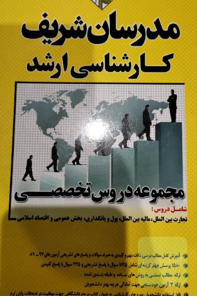 دروس تخصصی علوم اقتصادی (تجارت بین‌الملل، مالیه بین‌الملل، بخش عمومی، پول و بانکداری و اقتصاد اسلامی) کارشناسی ارشد