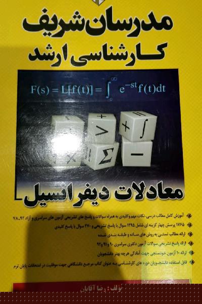 معادلات دیفرانسیل کارشناسی ارشد