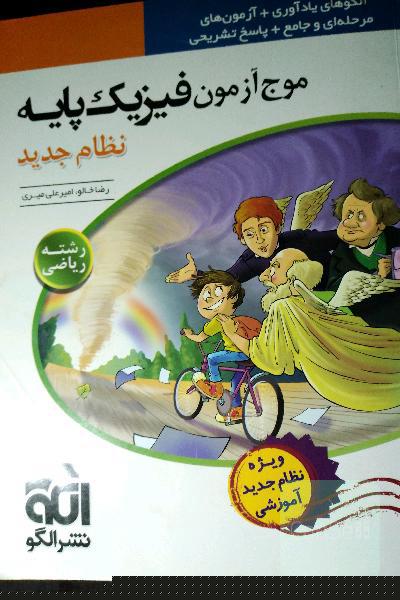 موج آزمون فیزیک پایه نظام جدید (رشته‌ی ریاضی) قابل استفاده برای دانش‌آموزان نظام جدید آموزشی و داوطلبان کنکور دانشگاه‌ها