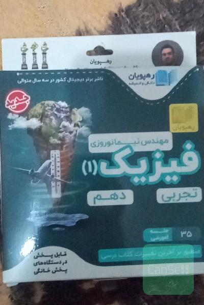 سی دی آموزشی رهپویان (فیزیک دهم)