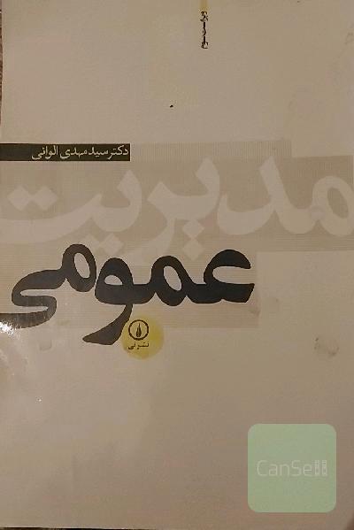 مدیریت عمومی