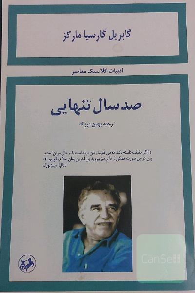 صد سال تنهایی