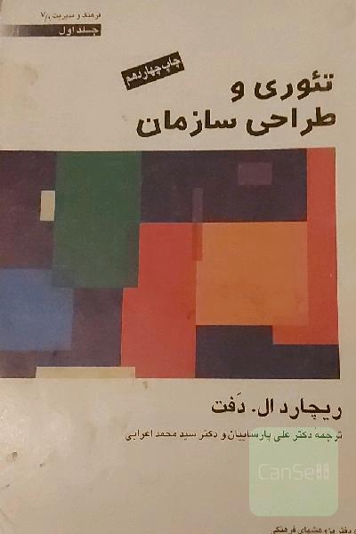 تئوری و طراحی سازمان 