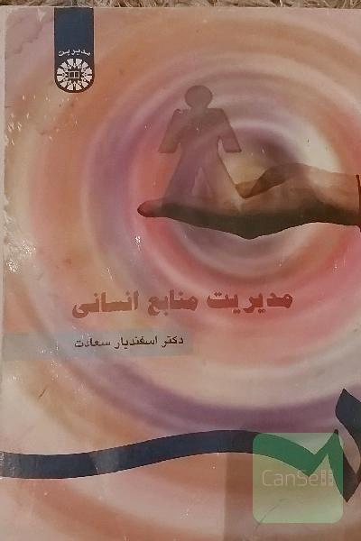 مدیریت منابع انسانی